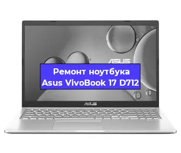 Замена usb разъема на ноутбуке Asus VivoBook 17 D712 в Перми